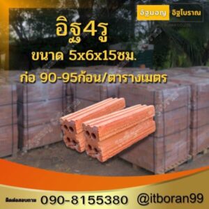บริษัท อิฐมอญ อิฐโบราณ จำกัด บริการผลิต และ จำหน่าย อิฐโบราณ อิฐมอญ อิฐแดง 7